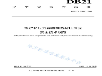 DB21/T 3888-2023锅炉和压力容器制造耐压试验安全技术规范