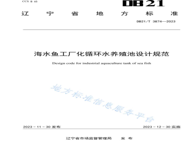 DB21/T 3874-2023海水鱼工厂化循环水养殖池设计规范