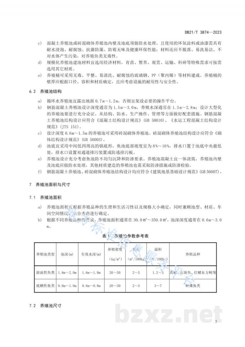 DB21/T 3874-2023海水鱼工厂化循环水养殖池设计规范