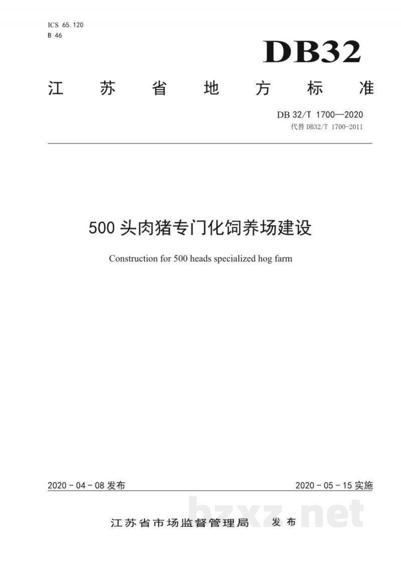 DB32/T 1700-2020500头肉猪专门化饲养场建设