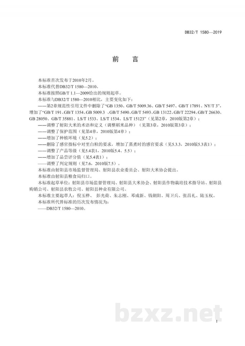 DB32/T 1580-2019地理标志产品 射阳大米