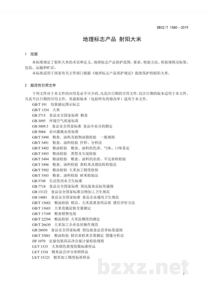 DB32/T 1580-2019地理标志产品 射阳大米