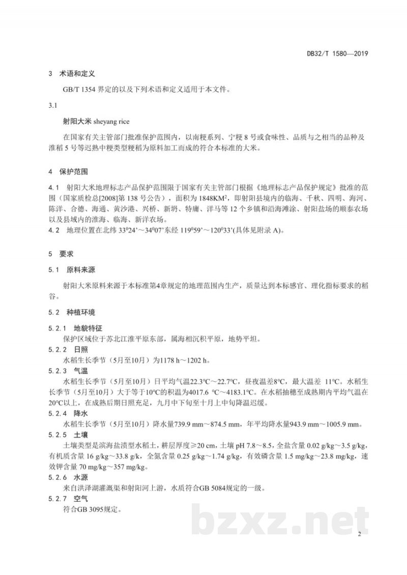 DB32/T 1580-2019地理标志产品 射阳大米