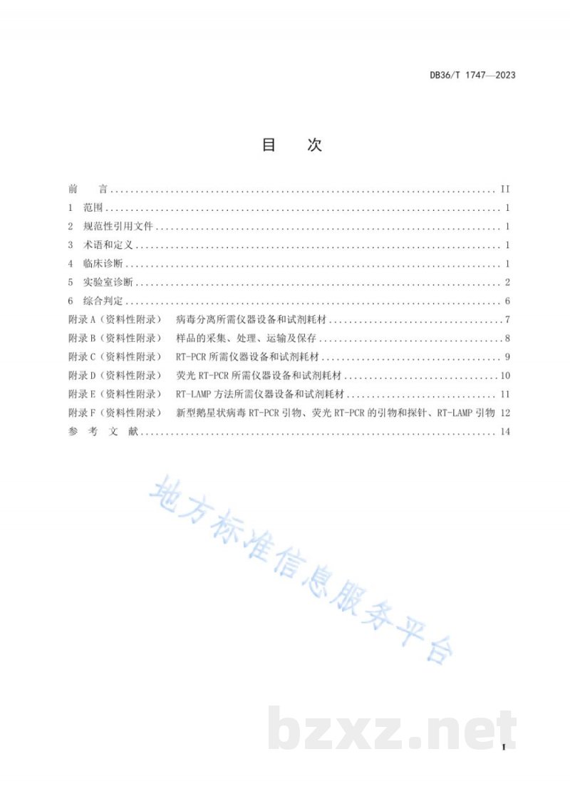 DB36/T 1747-2023新型鹅星状病毒病诊断技术规程