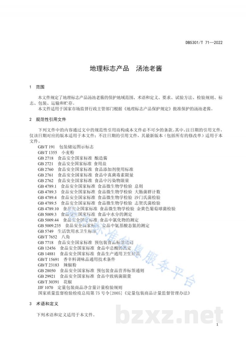 DB5301/T 71-2022地理标志产品 汤池老酱