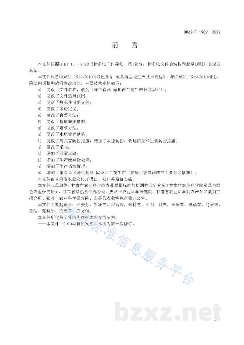 DB62/T 1989-2022绿色食品 露地西兰花生产技术规程