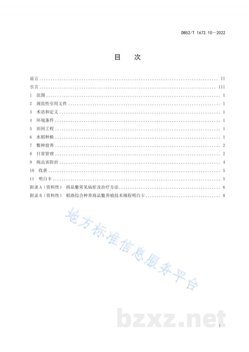 DB52/T 1672.10-2022稻渔综合种养技术规程 第10部分：商品鳖养殖