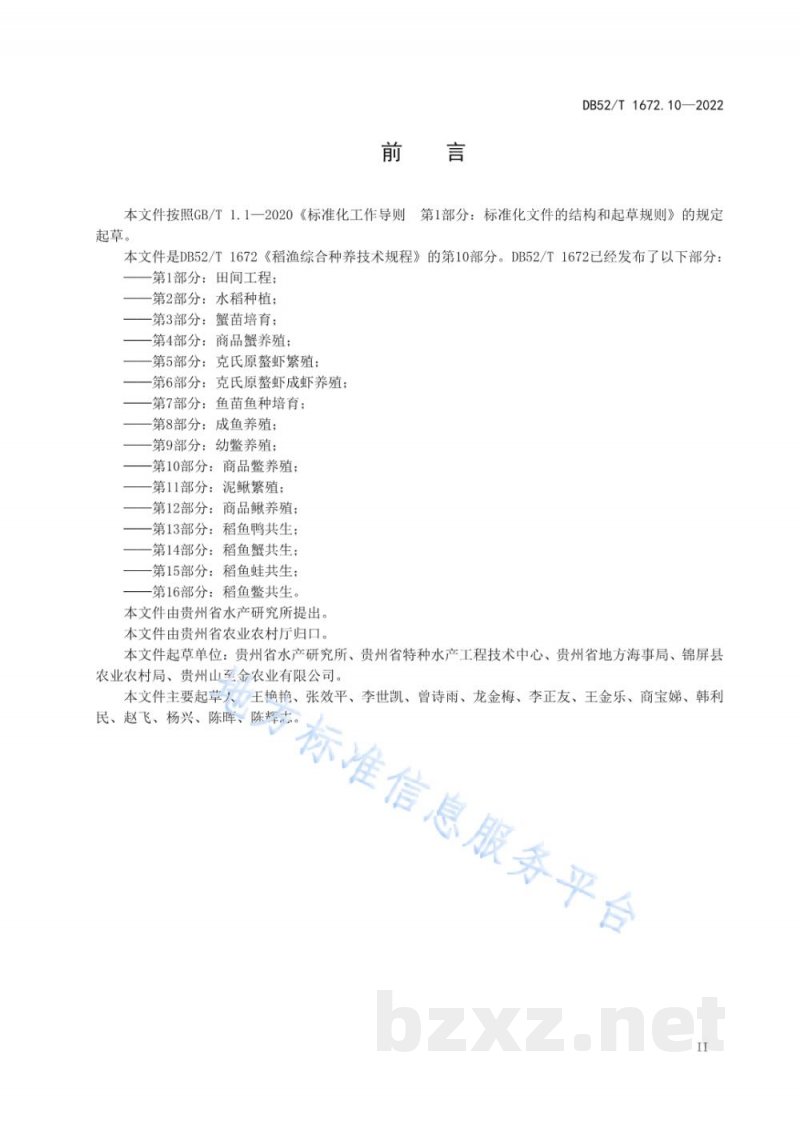 DB52/T 1672.10-2022稻渔综合种养技术规程 第10部分：商品鳖养殖