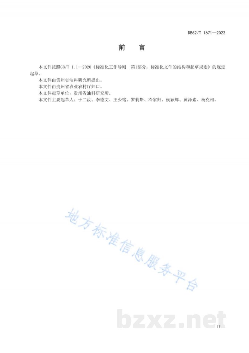 DB52/T 1671-2022迷迭香栽培技术规程