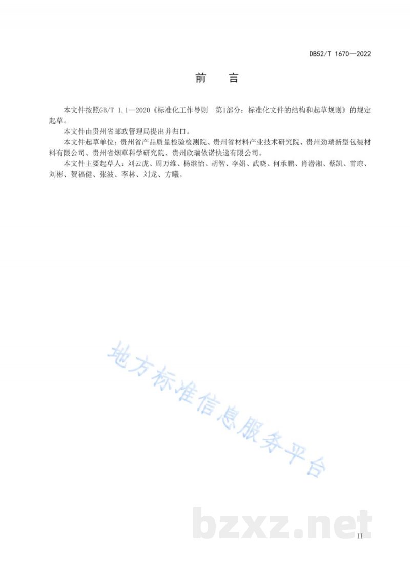 DB52/T 1670-2022绿色快递包装使用及回收操作规范