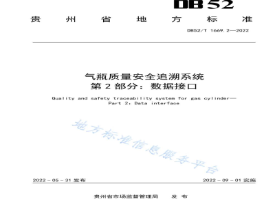 DB52/T 1669.2-2022气瓶质量安全追溯系统第2部分：数据接口