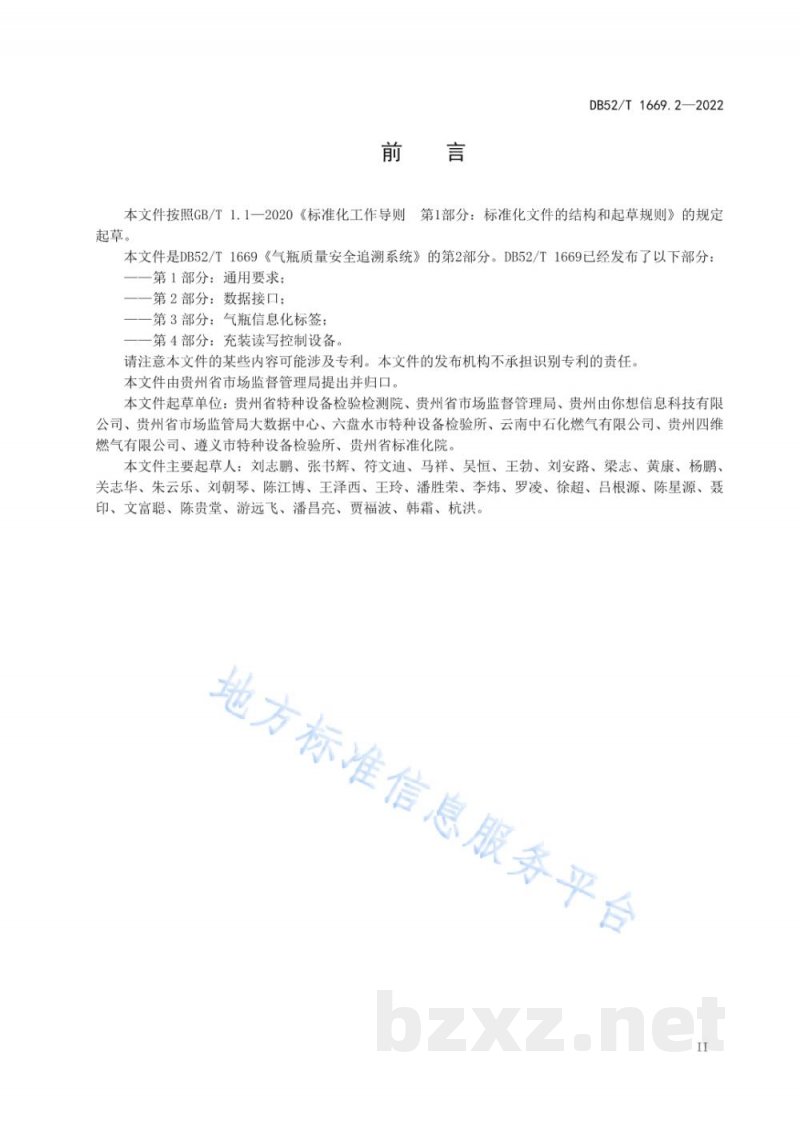 DB52/T 1669.2-2022气瓶质量安全追溯系统第2部分：数据接口