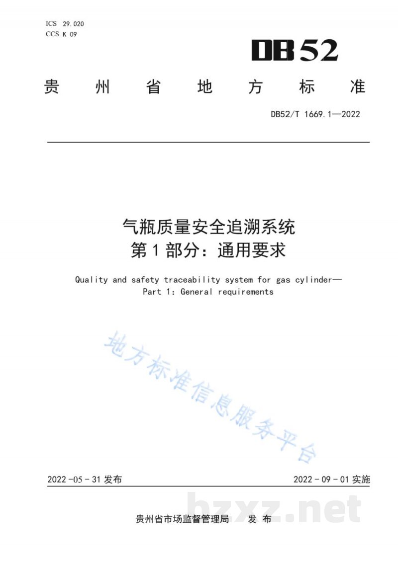 DB52/T 1669.1-2022气瓶质量安全追溯系统第1部分：通用要求
