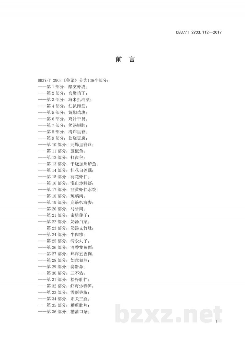 DB37/T 2903.112-2017鲁菜 清蒸甲鱼