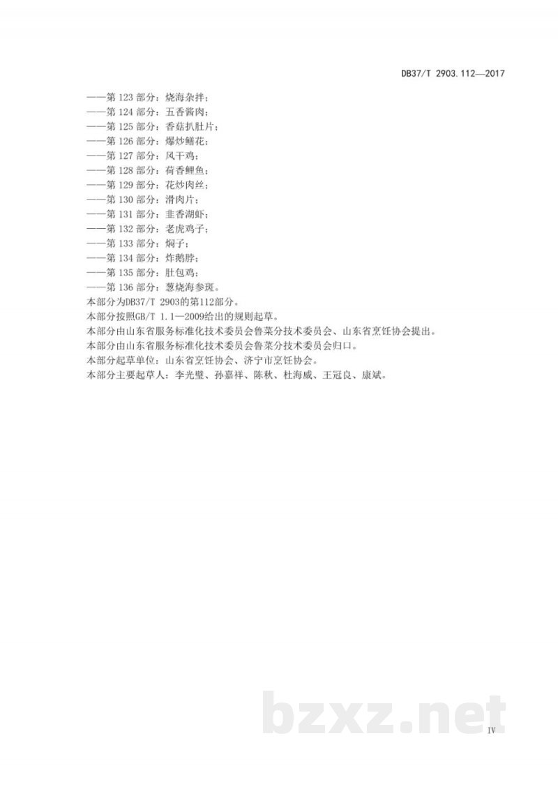 DB37/T 2903.112-2017鲁菜 清蒸甲鱼