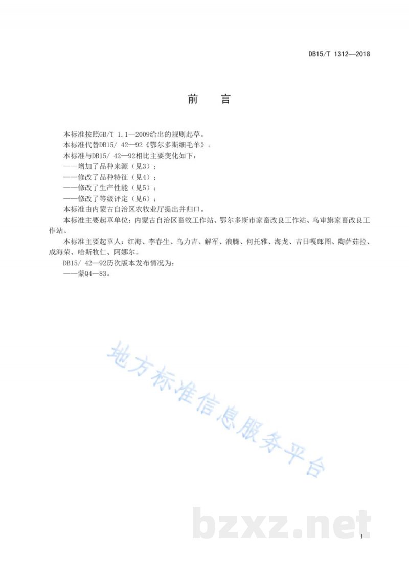 DB15/T 1312-2018鄂尔多斯细毛羊