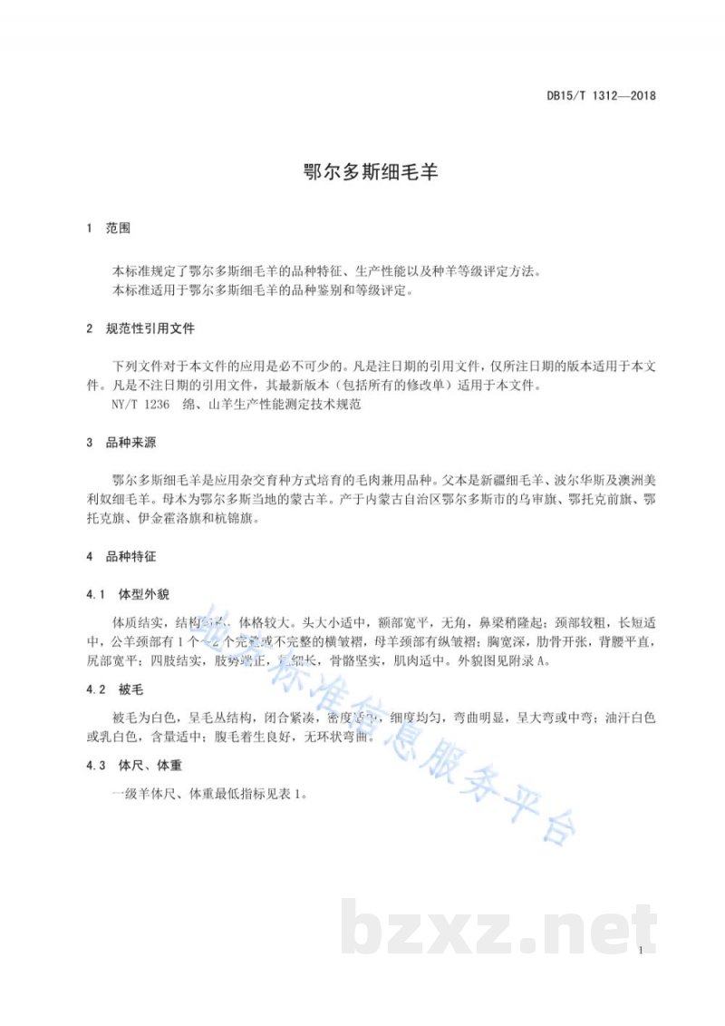 DB15/T 1312-2018鄂尔多斯细毛羊
