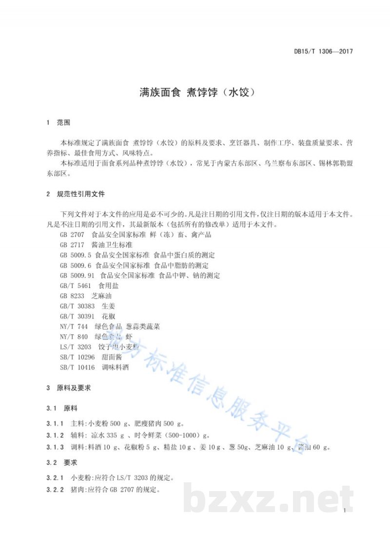 DB15/T 1306-2017满族面食 煮饽饽（水饺）