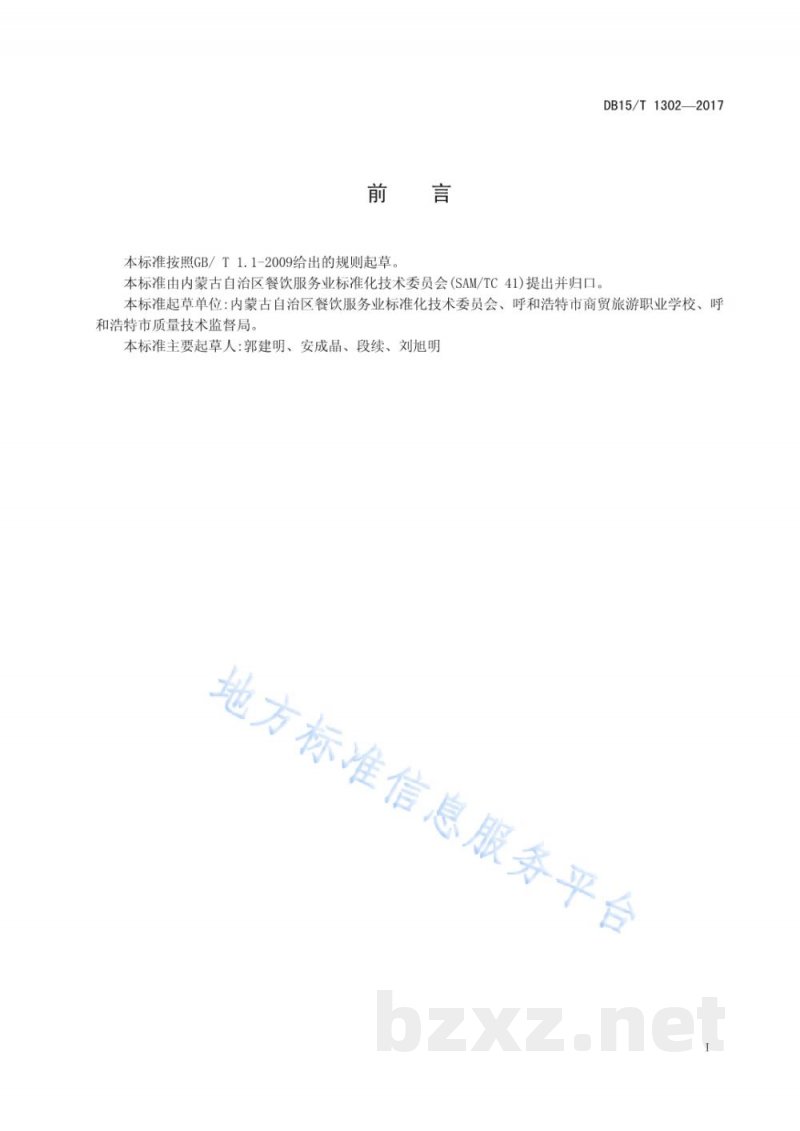 DB15/T 1302-2017满族面食 驴打滚