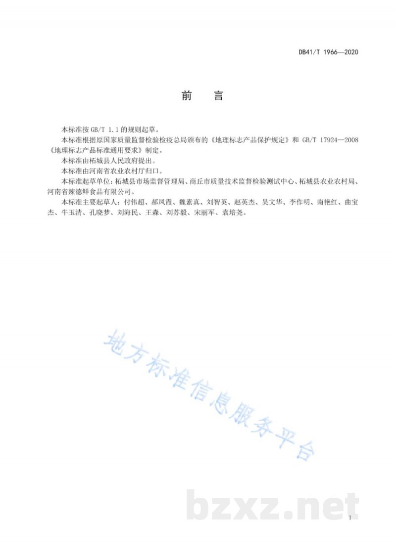 DB41/T 1966-2020地理标志产品 柘城辣椒