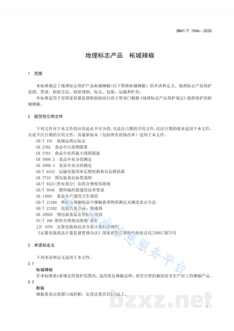 DB41/T 1966-2020地理标志产品 柘城辣椒