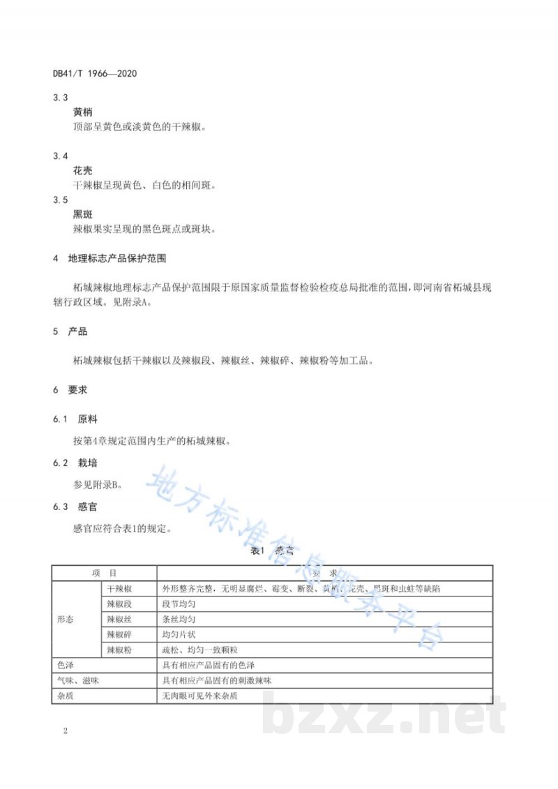 DB41/T 1966-2020地理标志产品 柘城辣椒