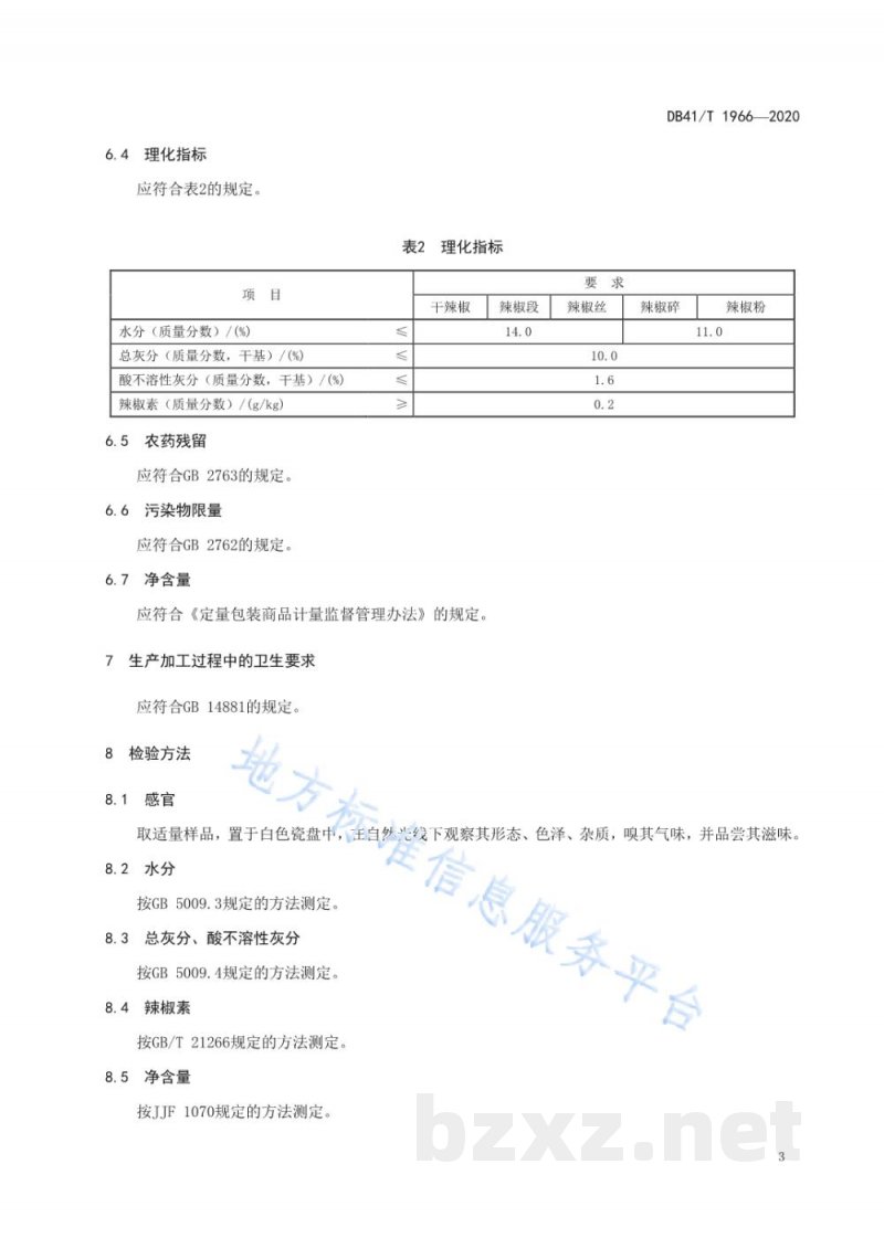 DB41/T 1966-2020地理标志产品 柘城辣椒