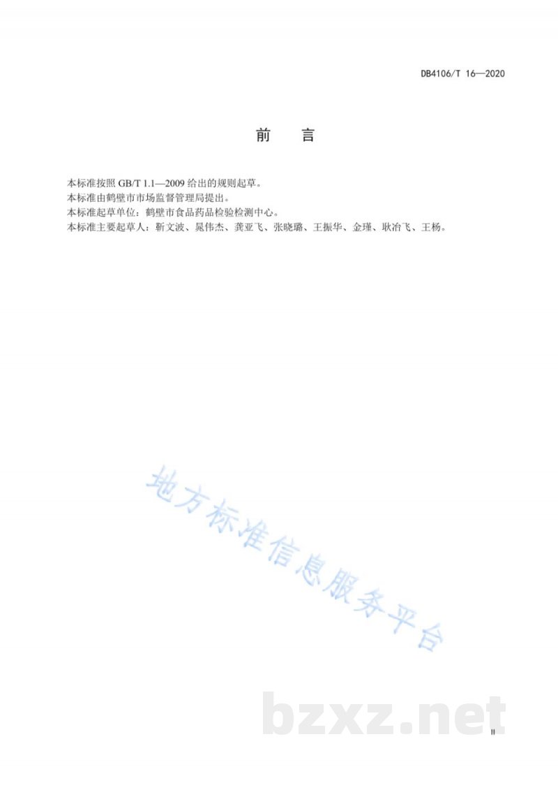 DB4106/T 16-2020食品检验检测机构服务规范