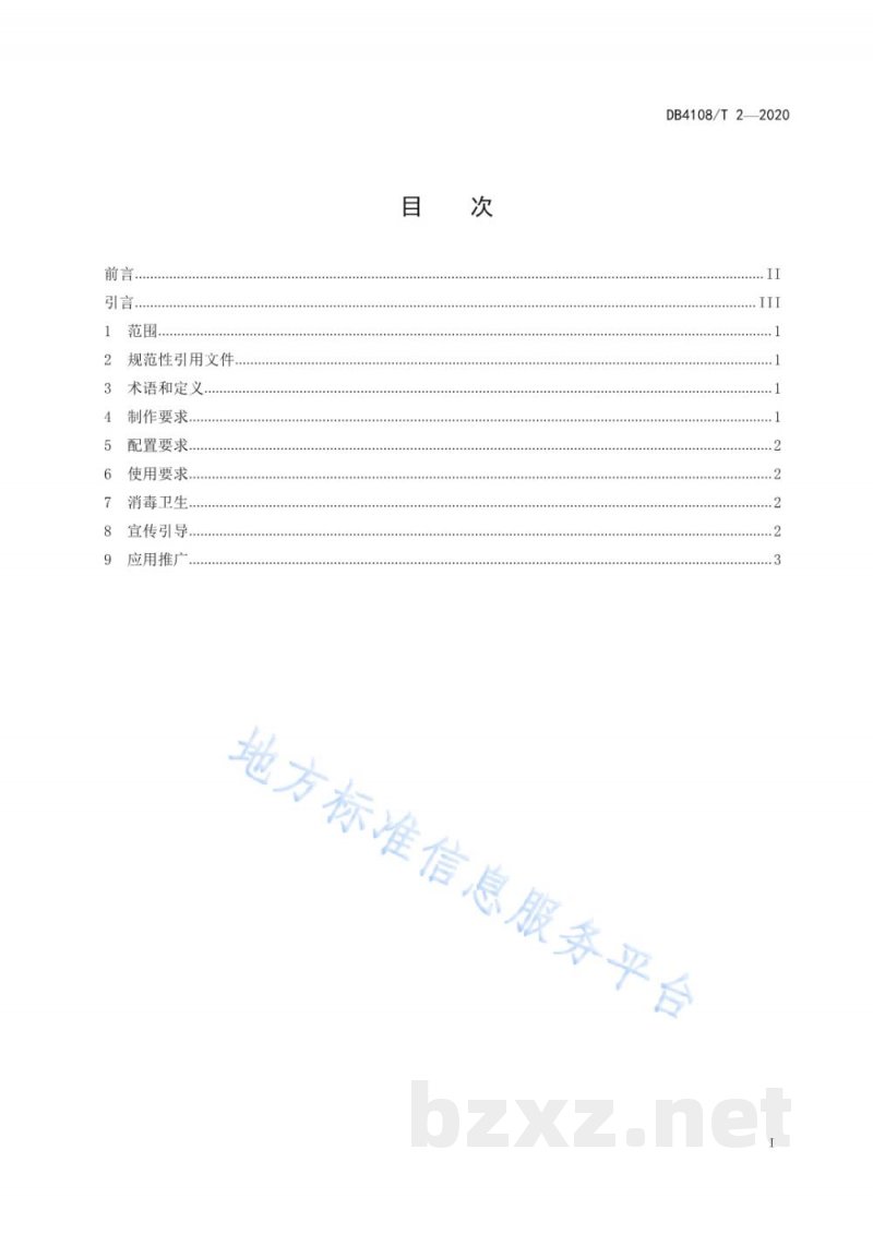 DB4108/T 2-2020公勺公筷配置与使用规范