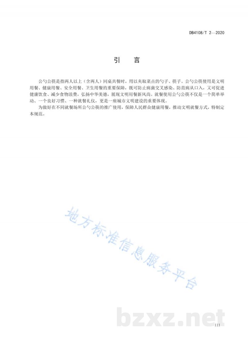 DB4108/T 2-2020公勺公筷配置与使用规范
