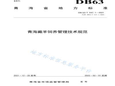 DB63/T 547.1-2021青海藏羊饲养管理技术规范