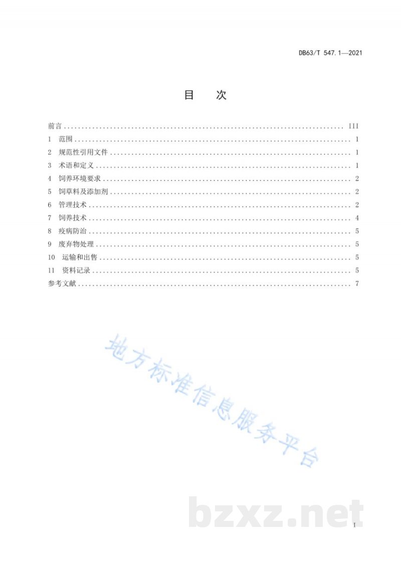 DB63/T 547.1-2021青海藏羊饲养管理技术规范