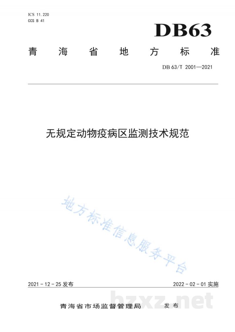 DB63/T 2001-2021无规定动物疫病区监测技术规范