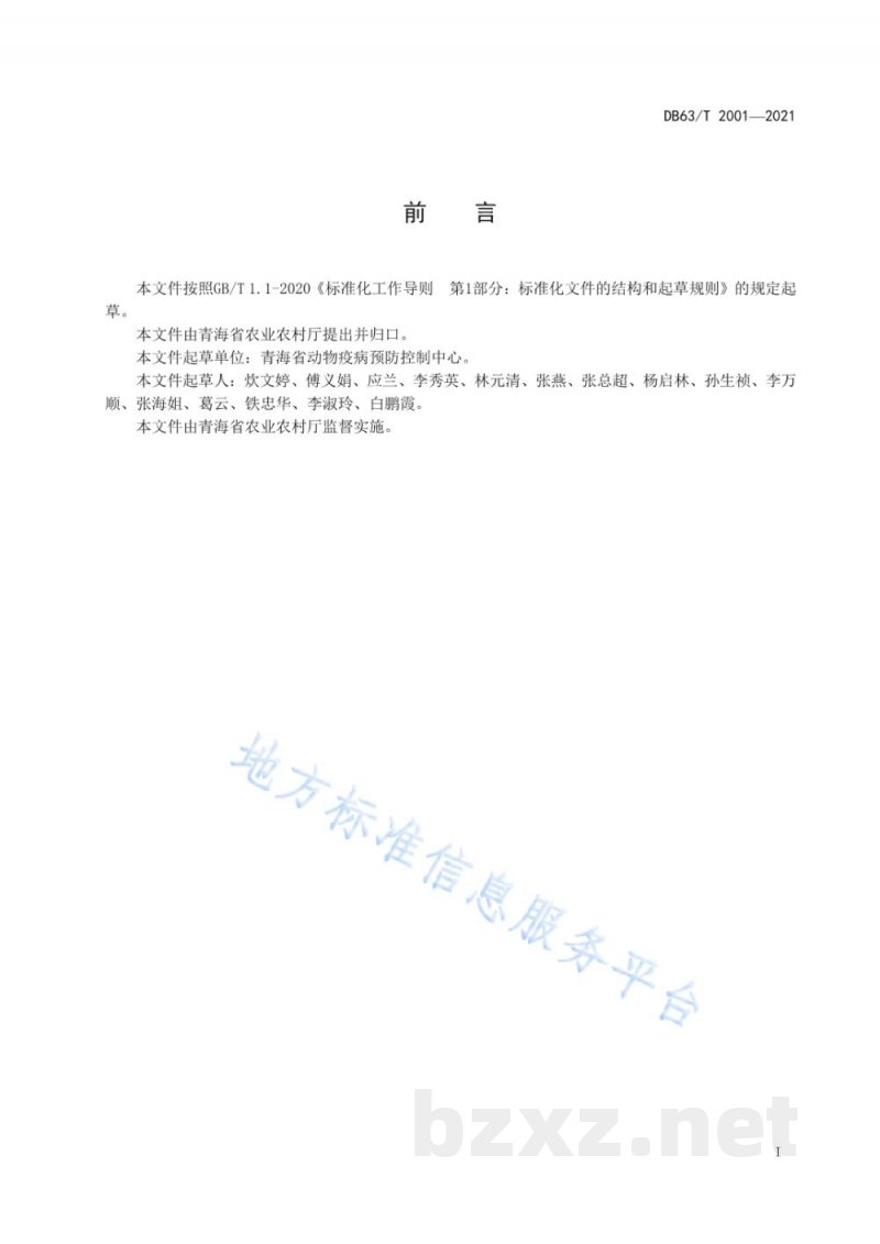 DB63/T 2001-2021无规定动物疫病区监测技术规范