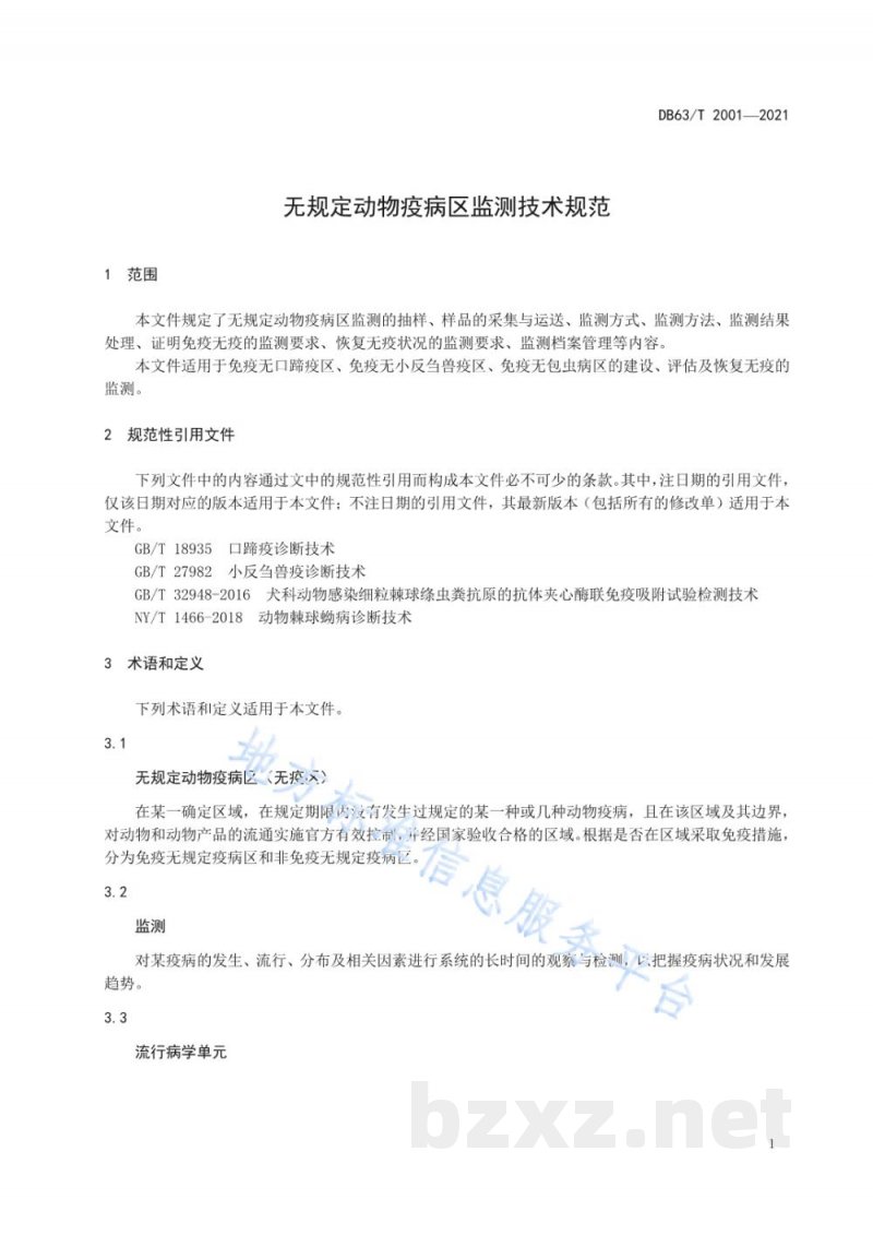 DB63/T 2001-2021无规定动物疫病区监测技术规范