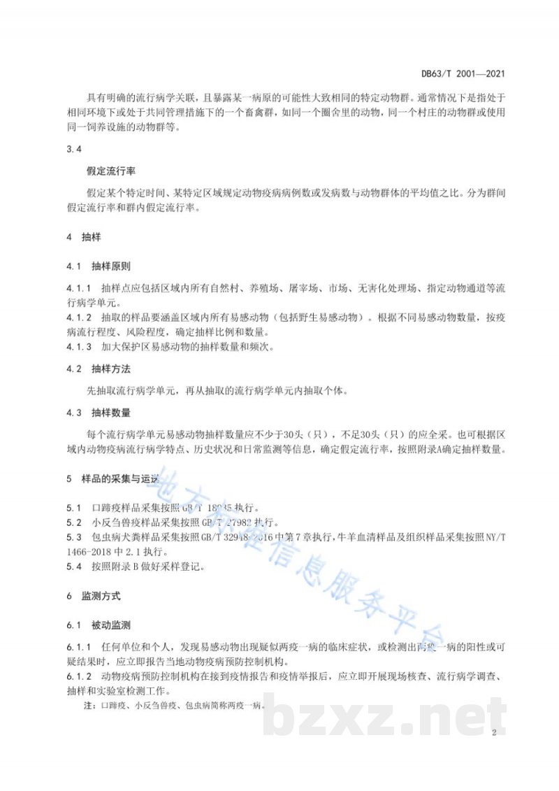 DB63/T 2001-2021无规定动物疫病区监测技术规范
