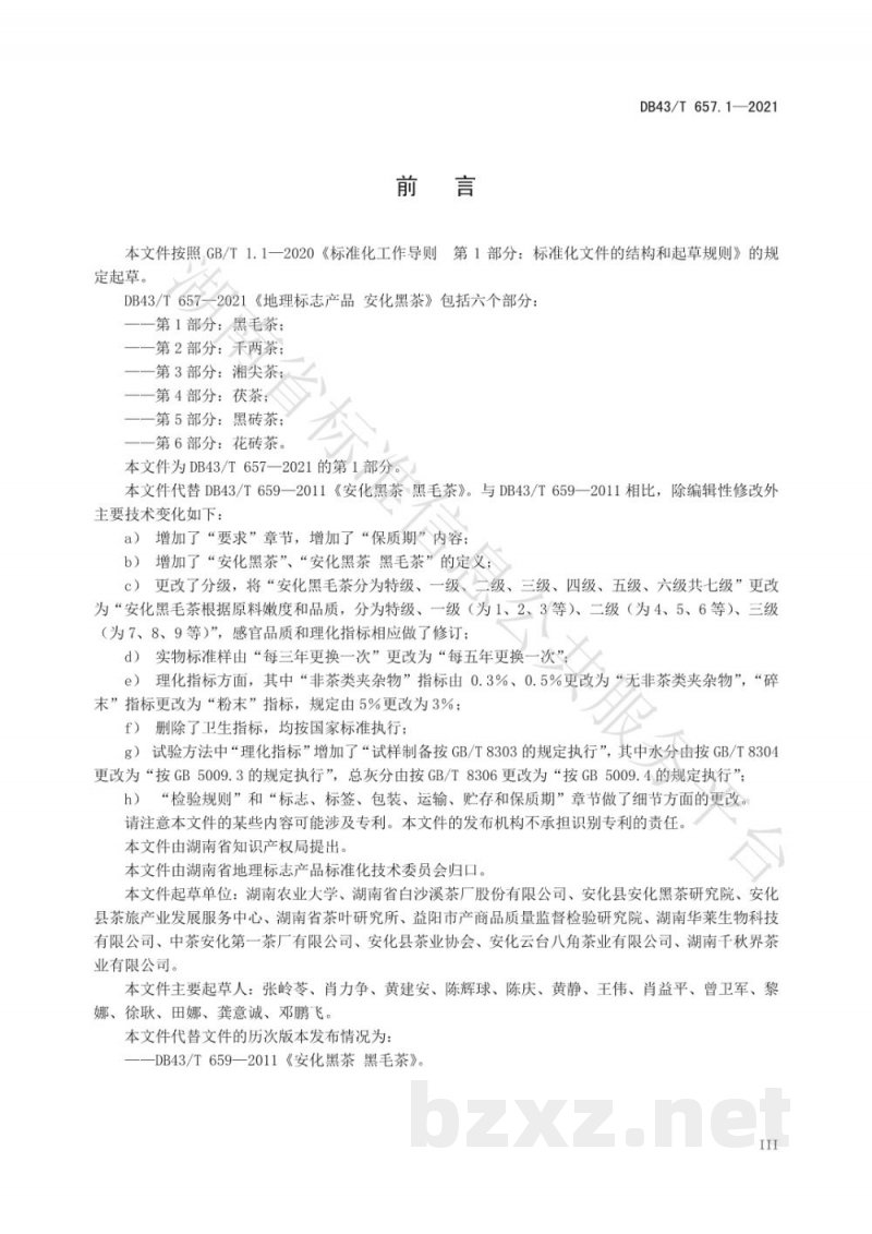 DB43/T 657.1-2021地理标志产品 安化黑茶 第1部分：黑毛茶
