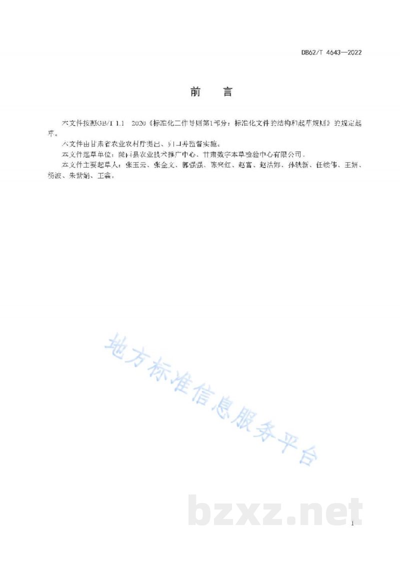 DB62/T 4643-2022苦参种苗繁育技术规程