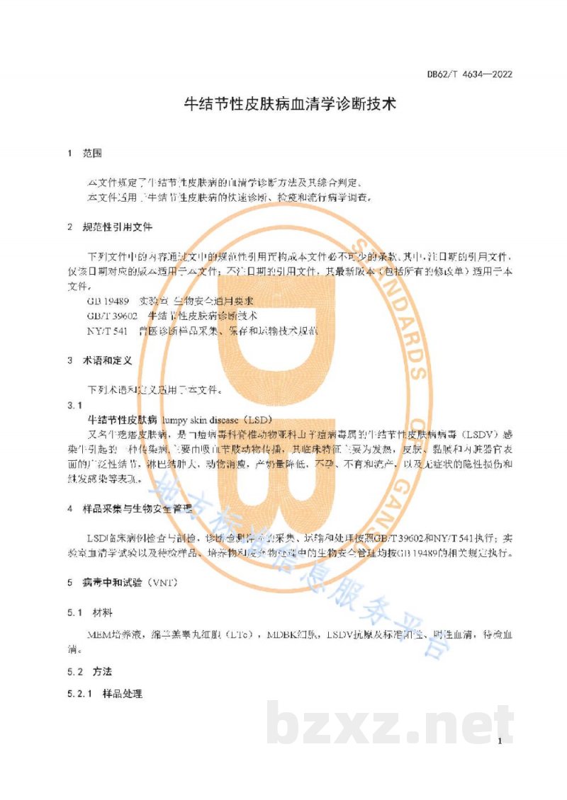 DB62/T 4634-2022牛结节性皮肤病血清学诊断技术