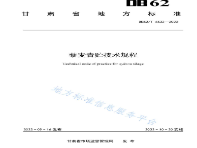 DB62/T 4632-2022藜麦青贮技术规程