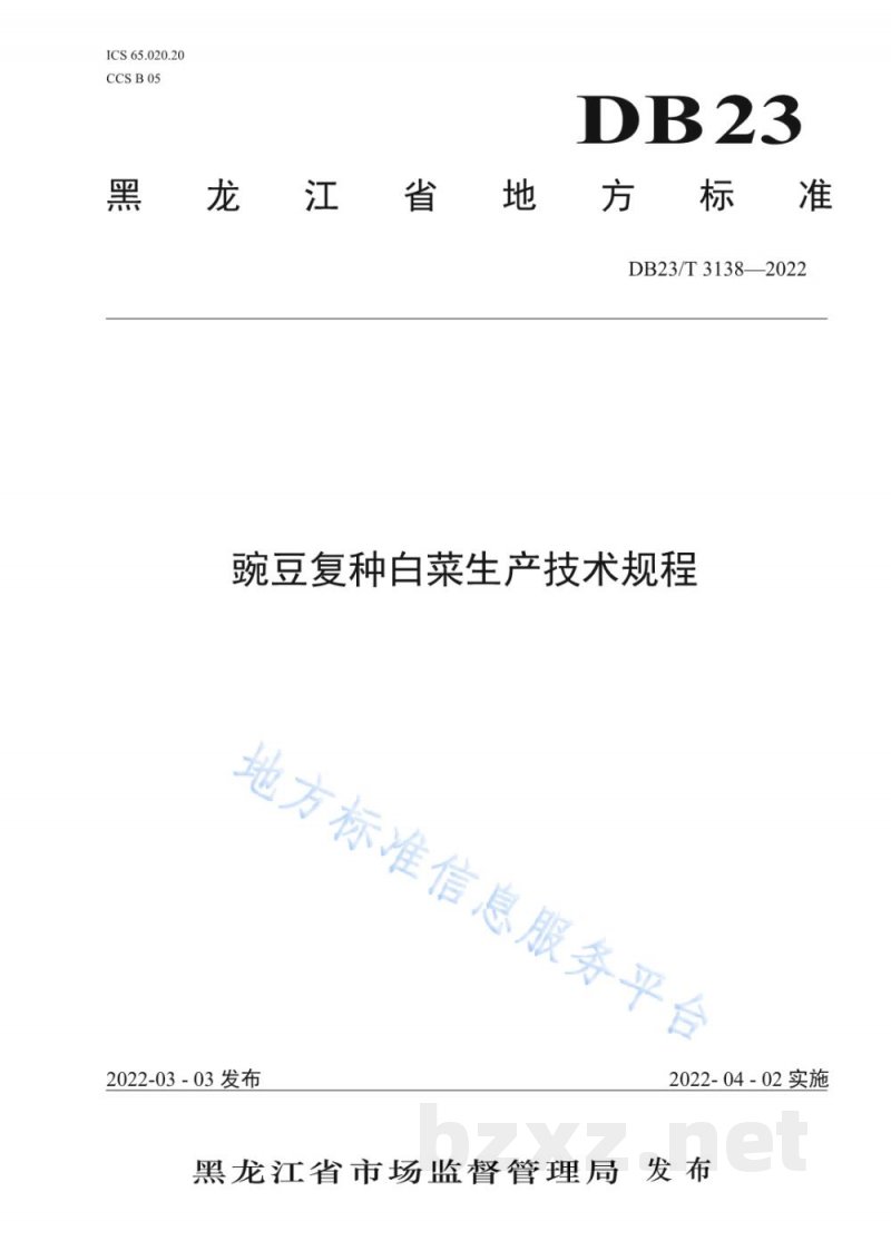 DB23/T 3138-2022豌豆复种白菜生产技术规程