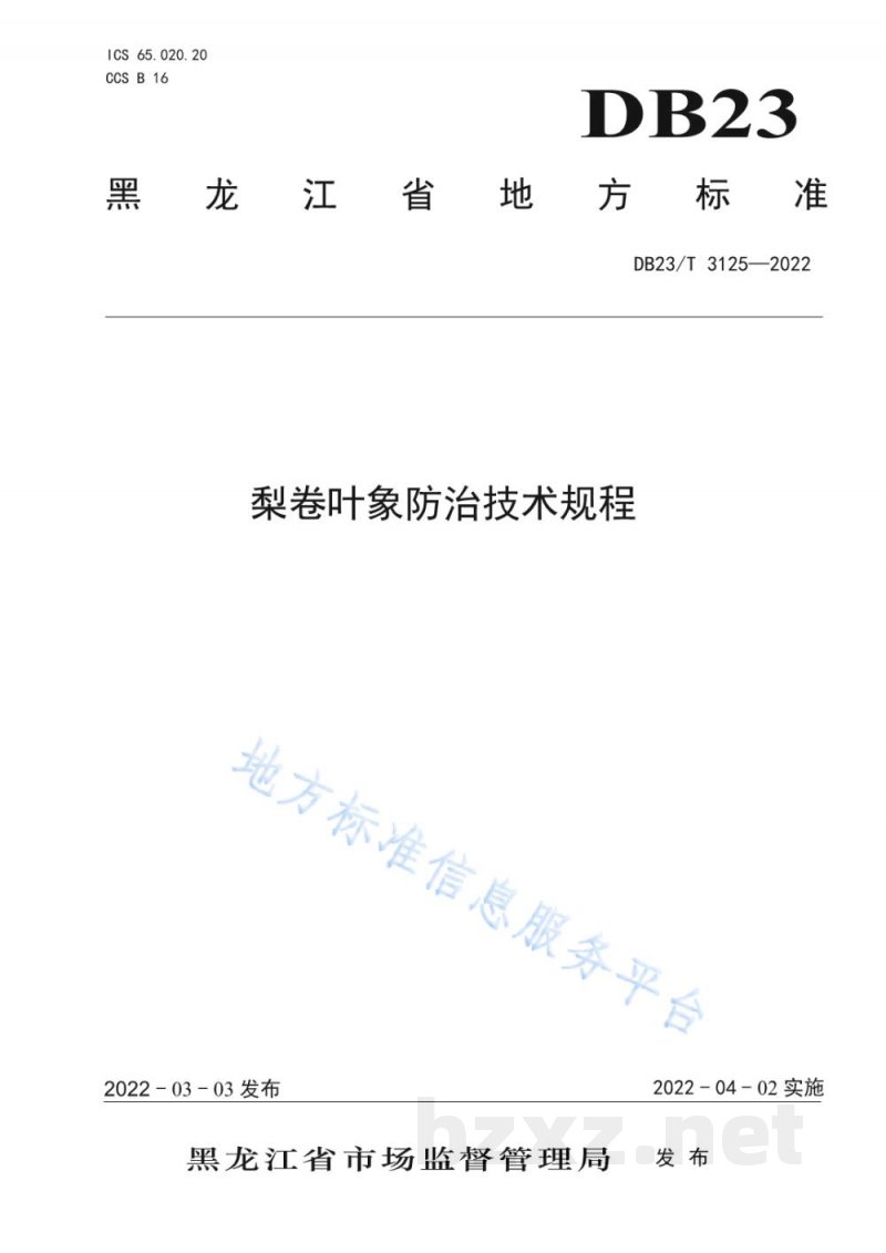 DB23/T 3125-2022梨卷叶象防治技术规程
