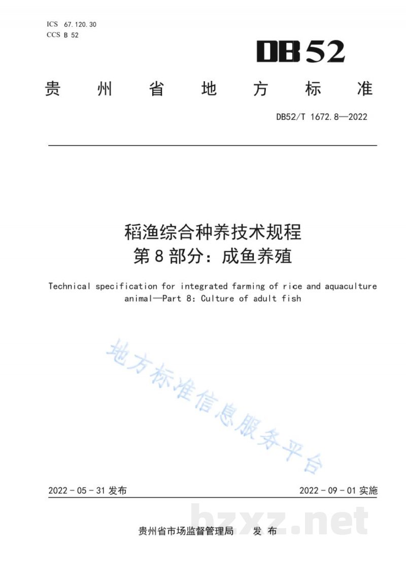 DB52/T 1672.8-2022稻渔综合种养技术规程 第8部分：成鱼养殖