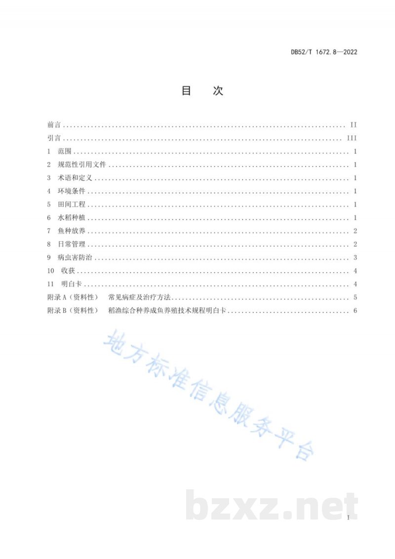 DB52/T 1672.8-2022稻渔综合种养技术规程 第8部分：成鱼养殖