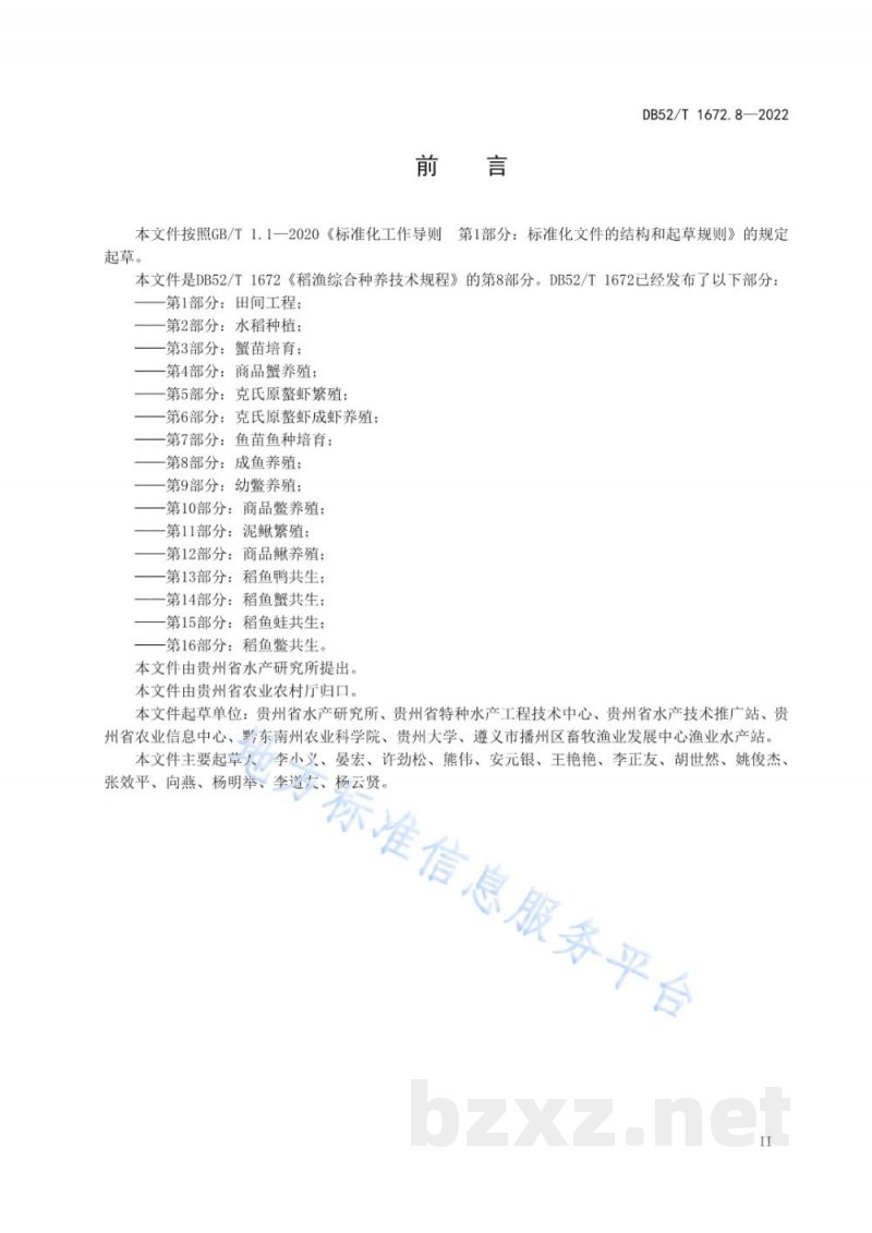 DB52/T 1672.8-2022稻渔综合种养技术规程 第8部分：成鱼养殖
