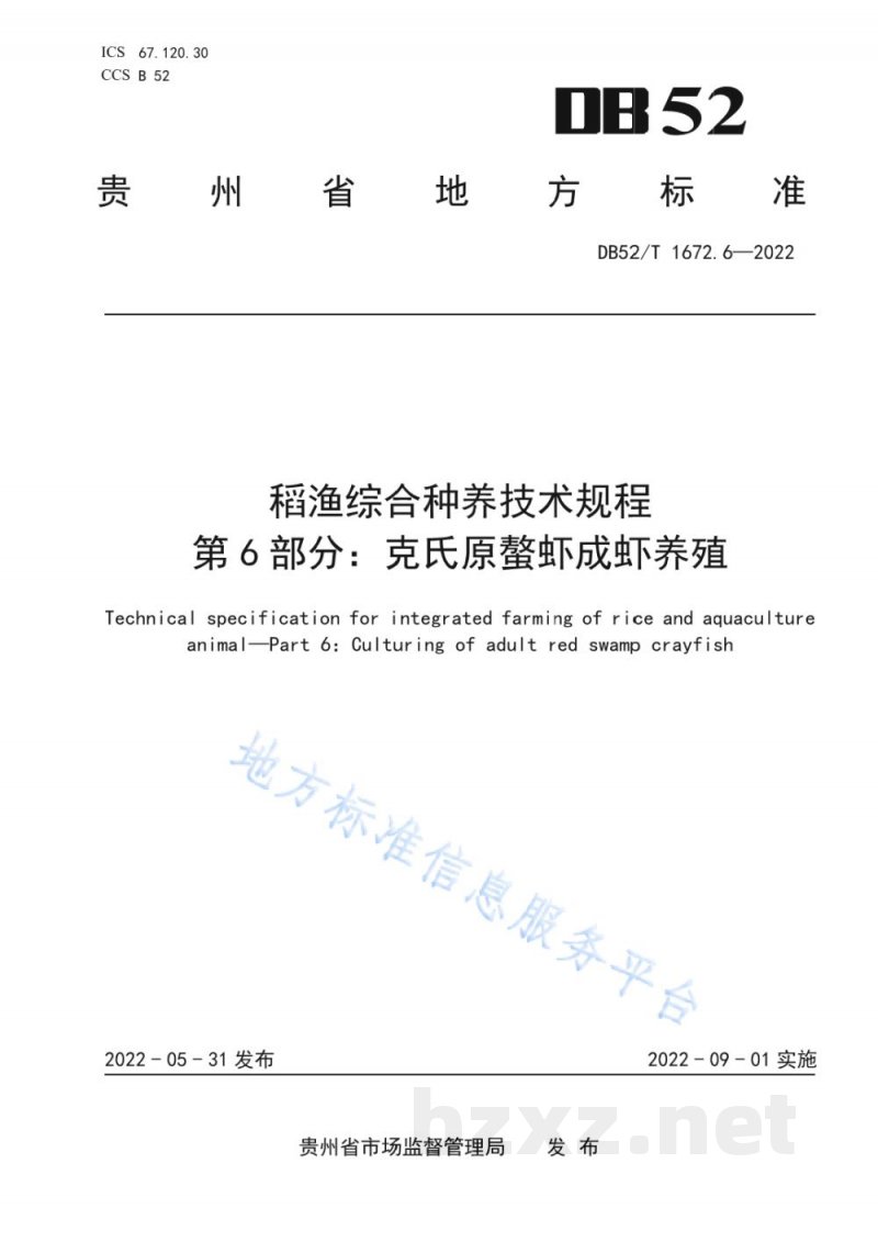 DB52/T 1672.6-2022稻渔综合种养技术规程 第6部分：克氏原螯虾成虾养殖
