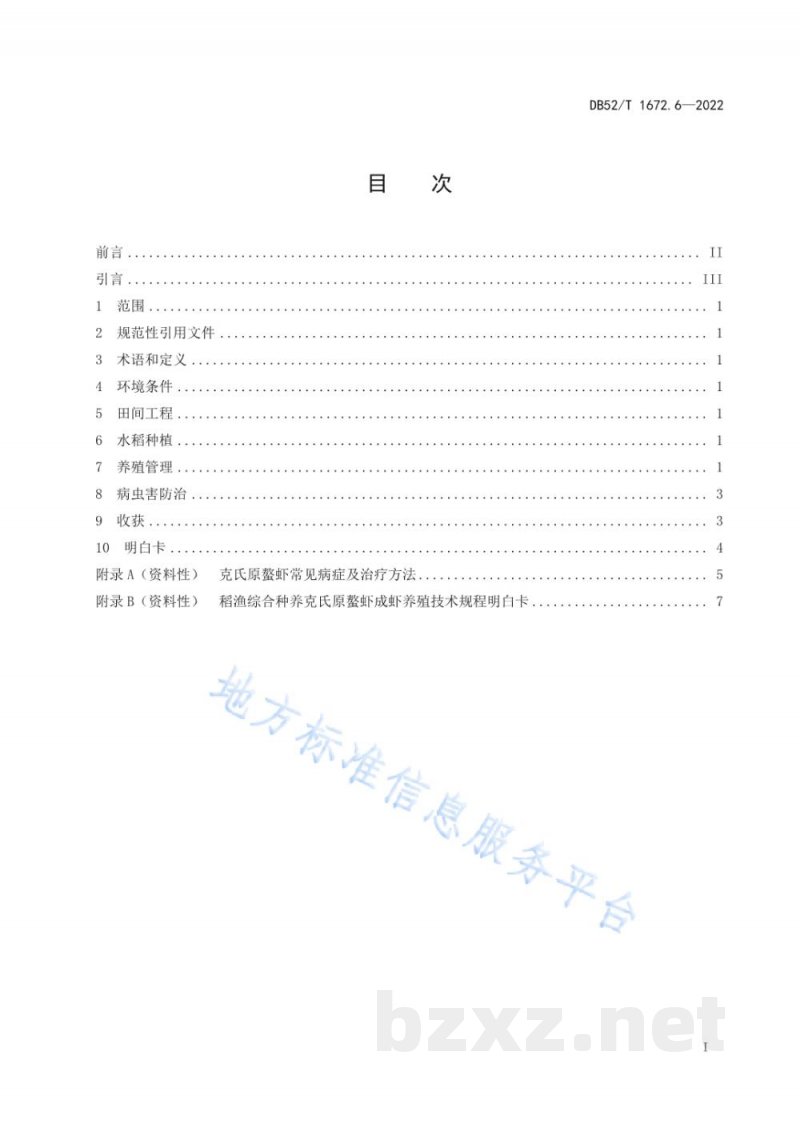 DB52/T 1672.6-2022稻渔综合种养技术规程 第6部分：克氏原螯虾成虾养殖