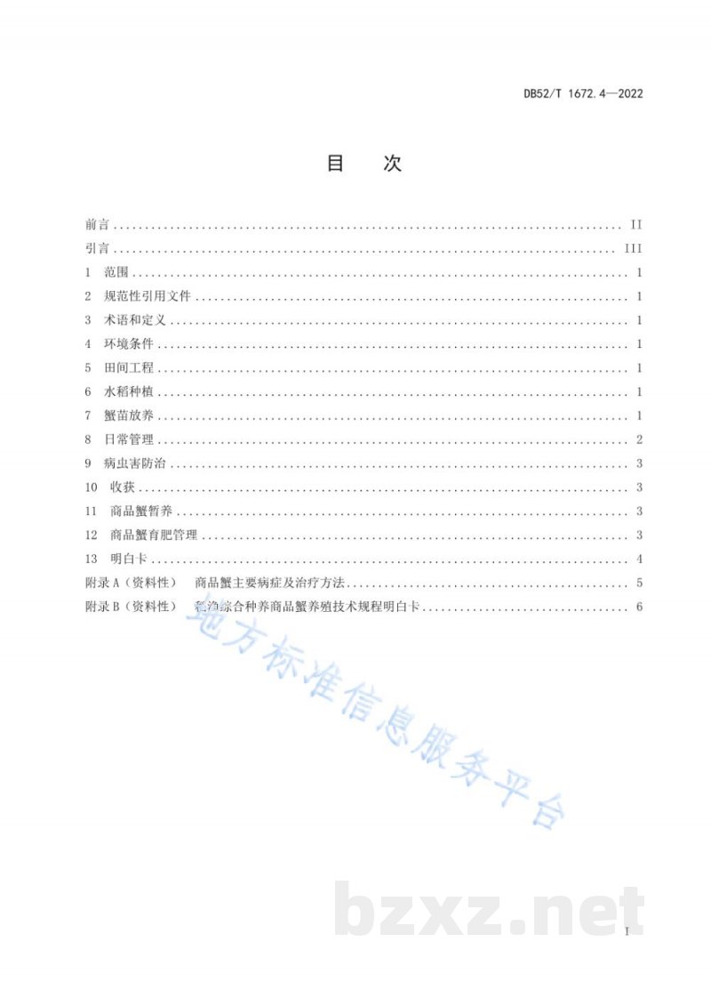 DB52/T 1672.4-2022稻渔综合种养技术规程 第4部分：商品蟹养殖