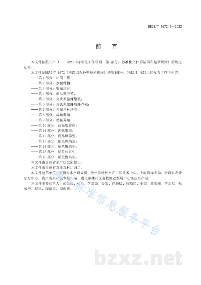 DB52/T 1672.4-2022稻渔综合种养技术规程 第4部分：商品蟹养殖