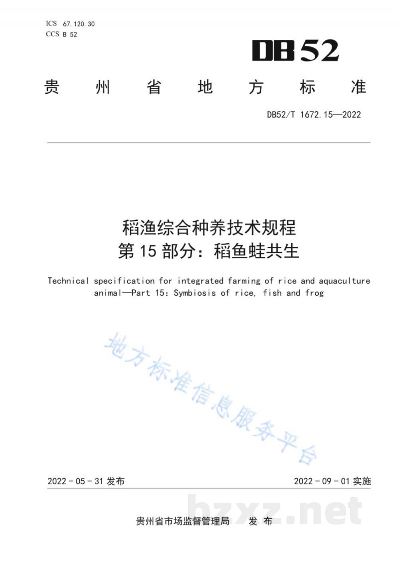 DB52/T 1672.15-2022稻渔综合种养技术规程 第15部分：稻鱼蛙共生